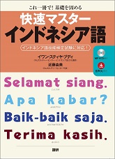 インドネシア語技能検定試験